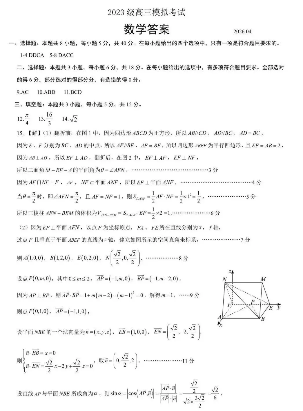 山东省日照市2023级高三模拟考试(日照二模)数学试卷及答案 第7张