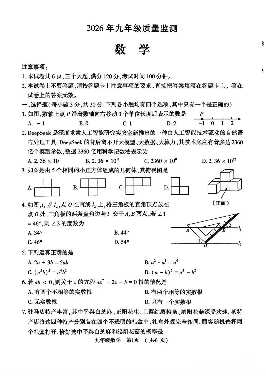 2026驻马店驿城区一模数学试卷及答案 第1张