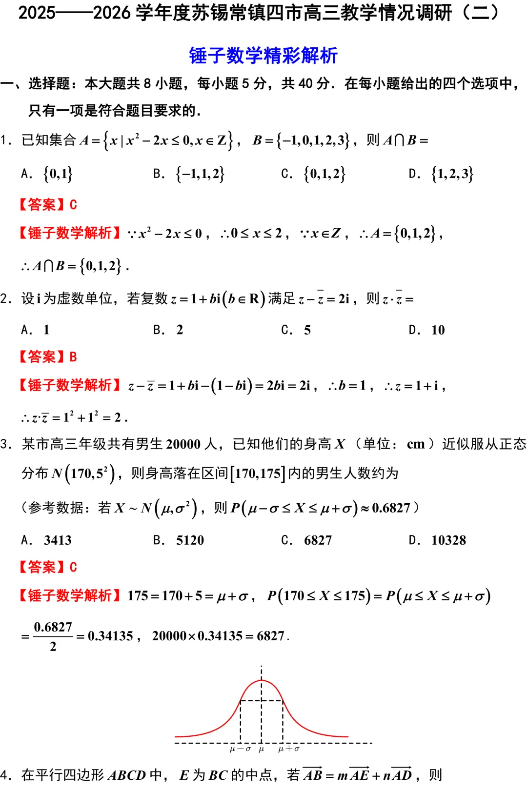 苏锡常镇2026年高考数学 二模考试试卷解析版 第1张