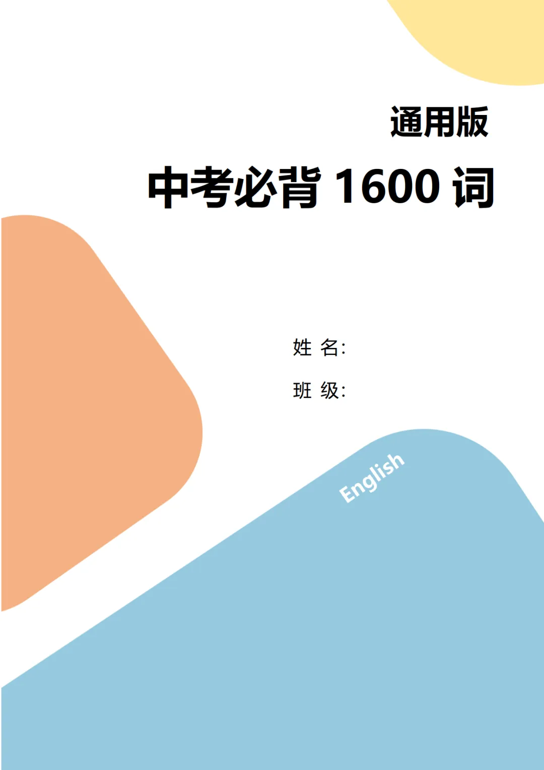 中考英语大纲词汇1600单词背诵表+默写表,可免费下载 第2张