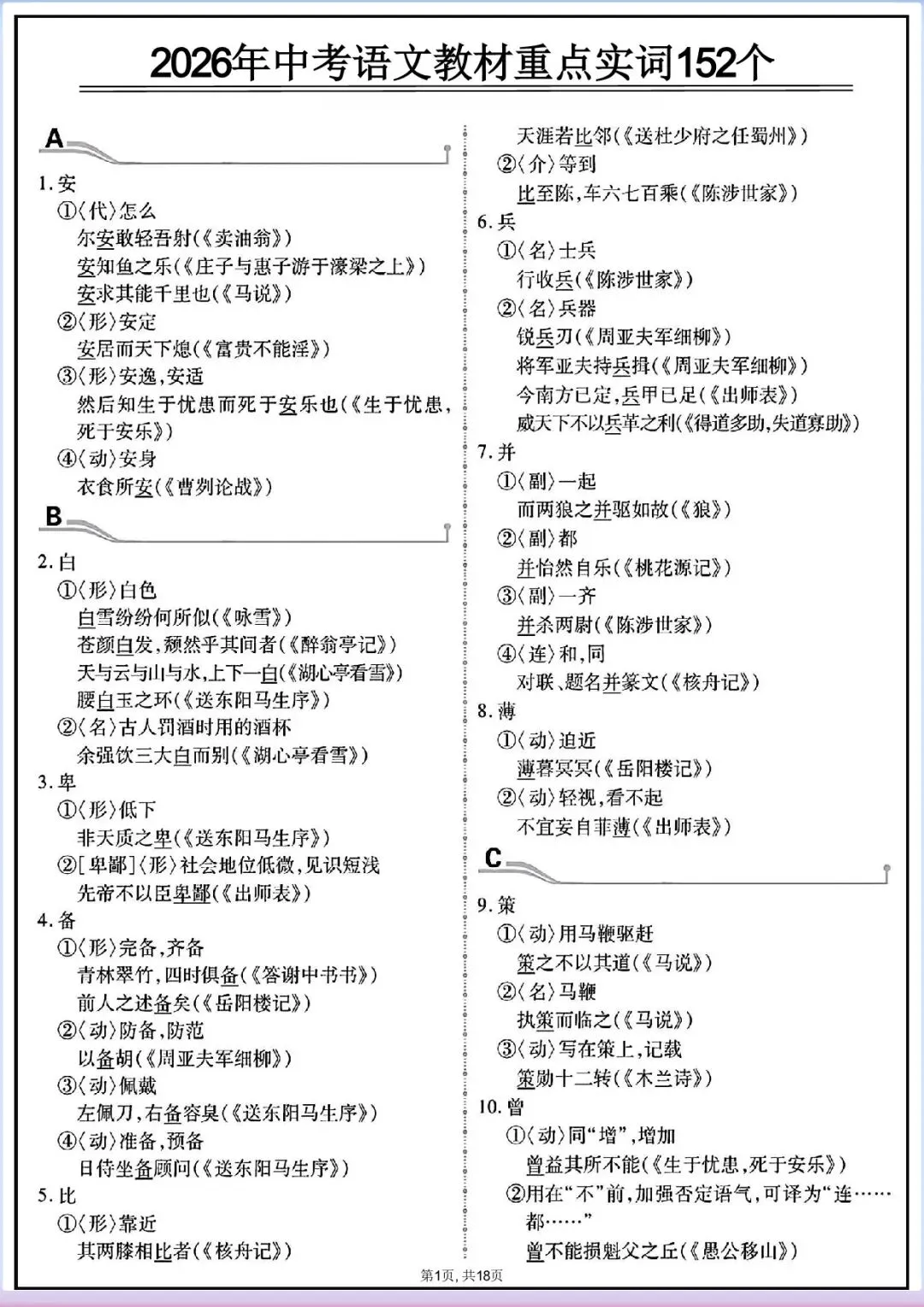 中考倒计时|2026年中考语文重点实词152个(电子版可打印) 第1张