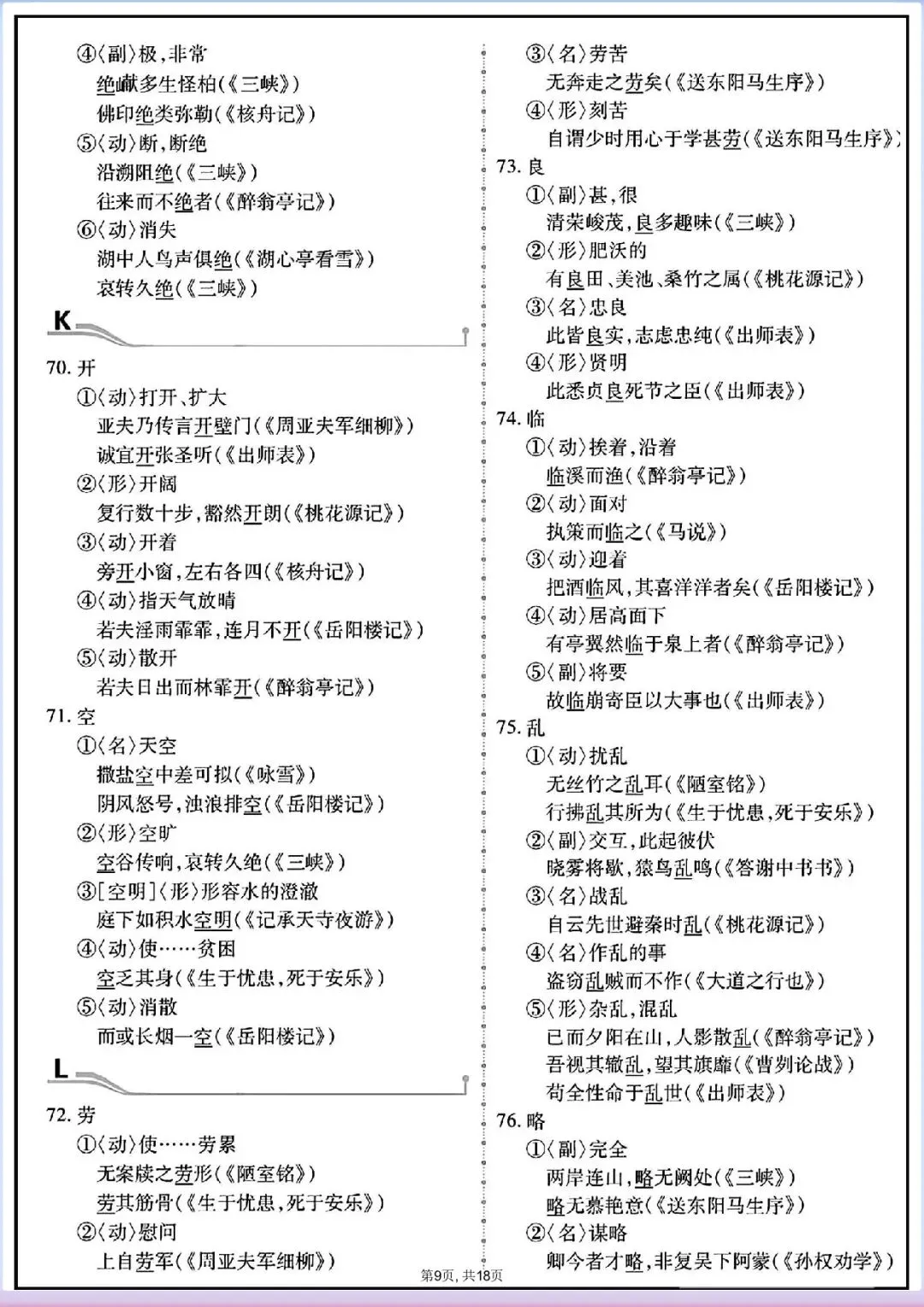中考倒计时|2026年中考语文重点实词152个(电子版可打印) 第6张