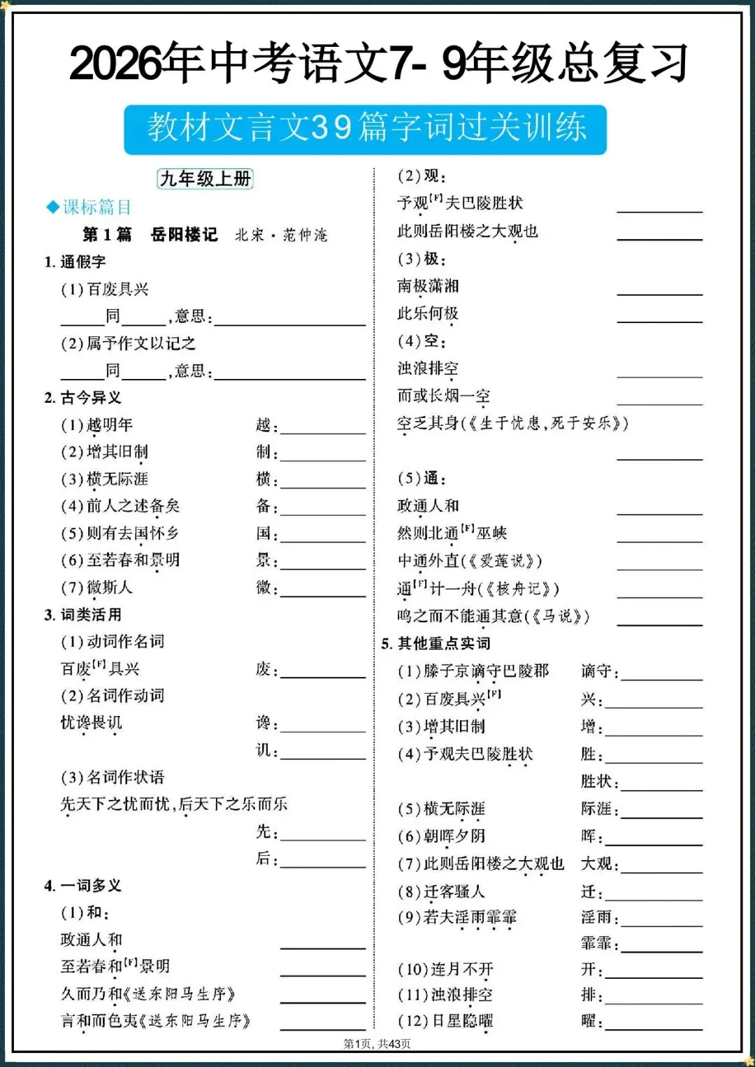中考倒计时|2026年中考语文7-9年级总复习|文言文39篇字词过关训练(电子版可打印) 第1张