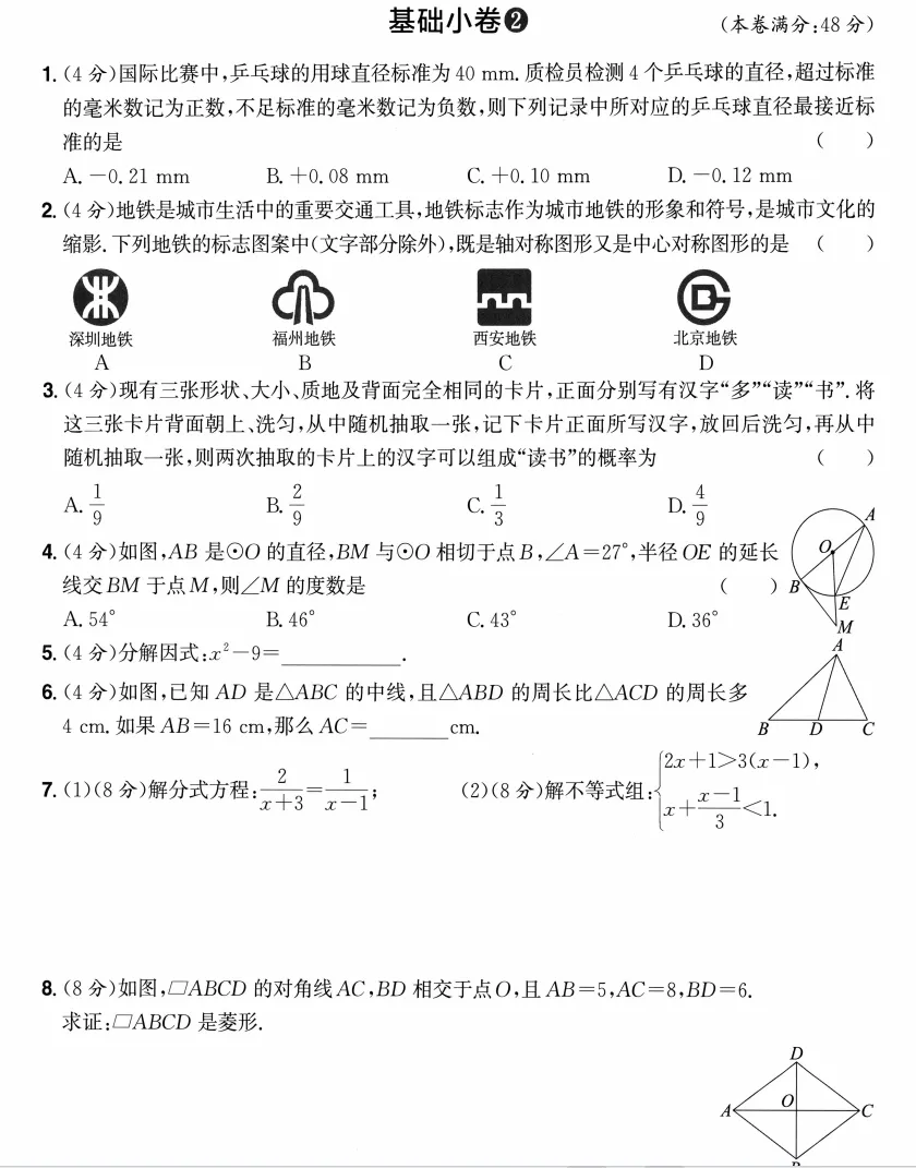 中考数学复习-基础小卷 第3张