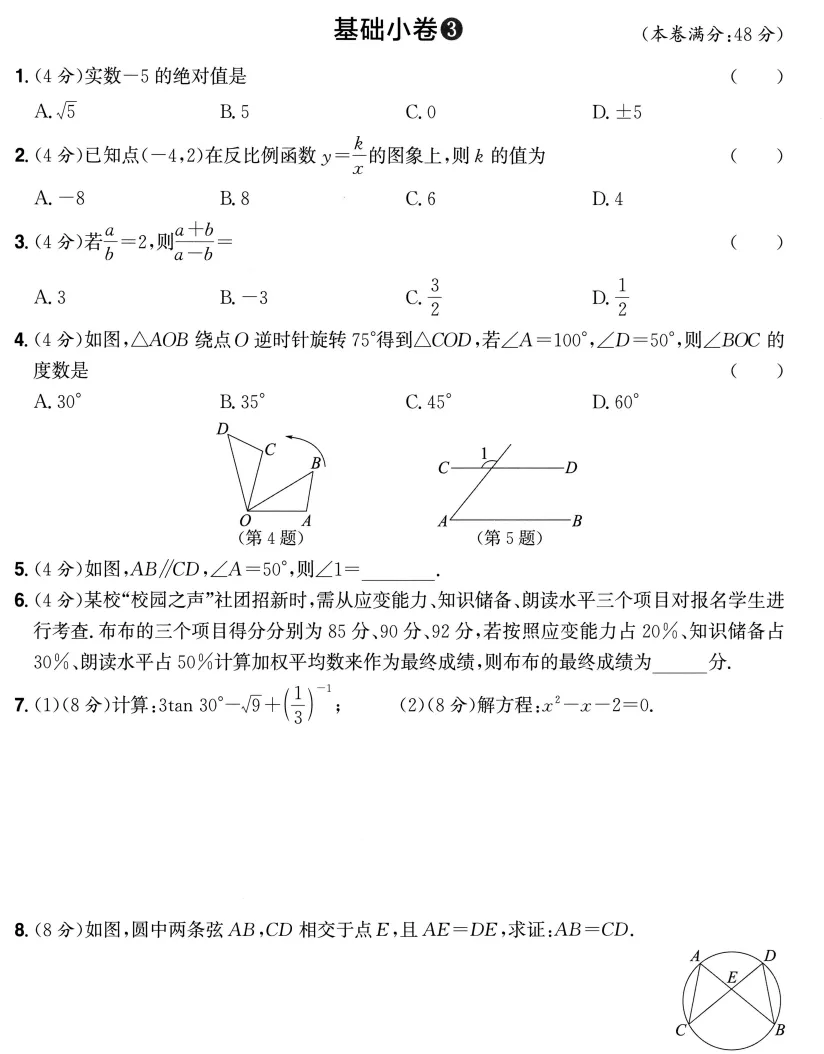 中考数学复习-基础小卷 第4张