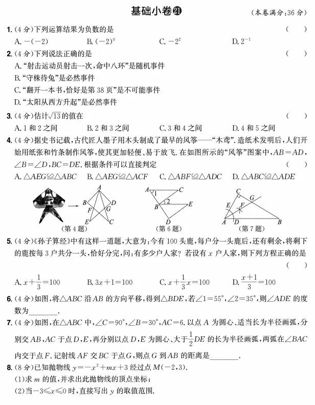 中考数学复习-基础小卷 第8张