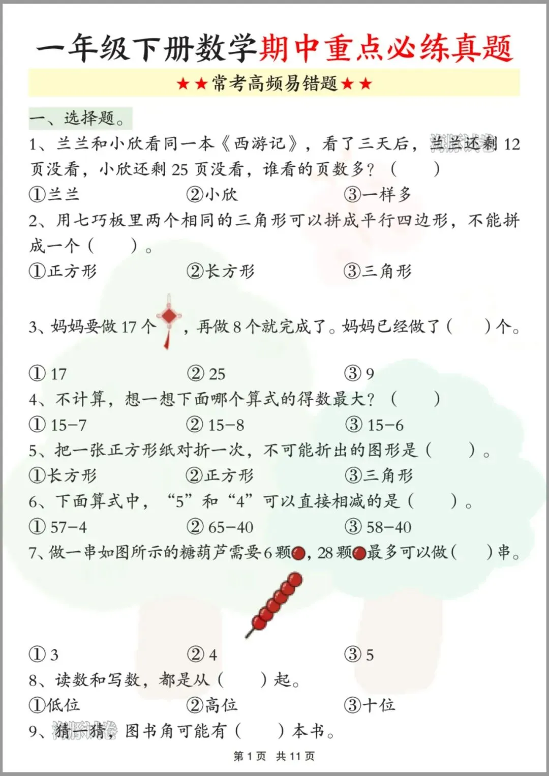 一年级(下)数学期中重点必练真题 第2张