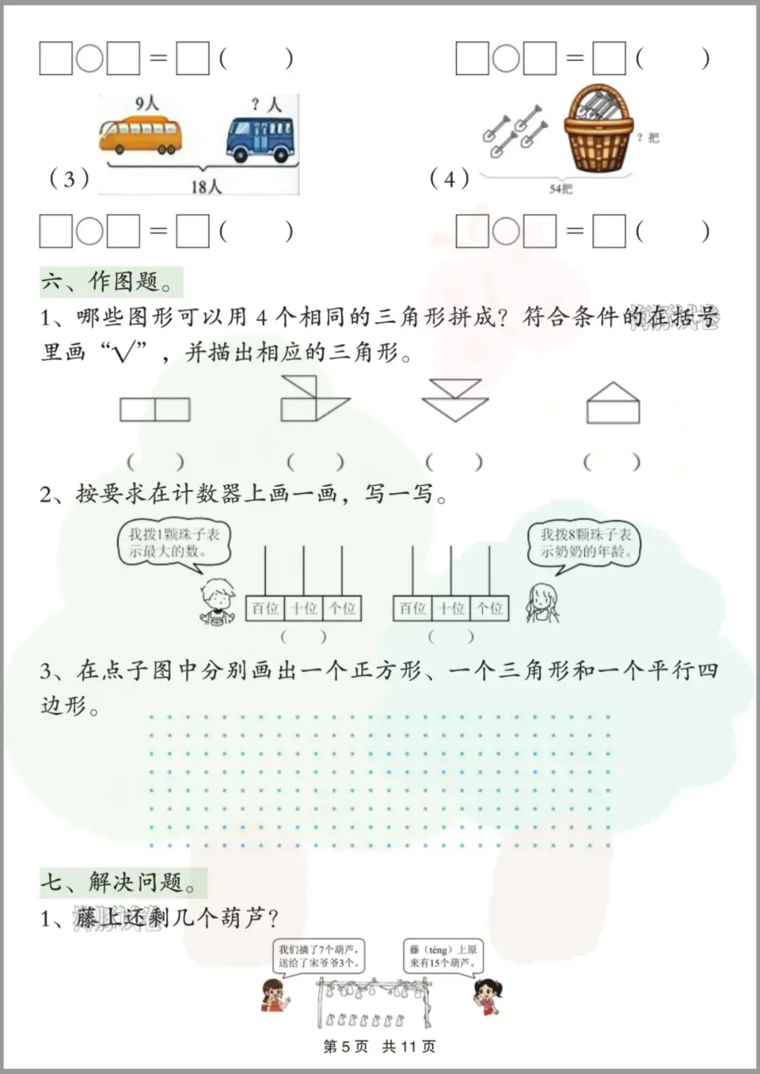 一年级(下)数学期中重点必练真题 第6张