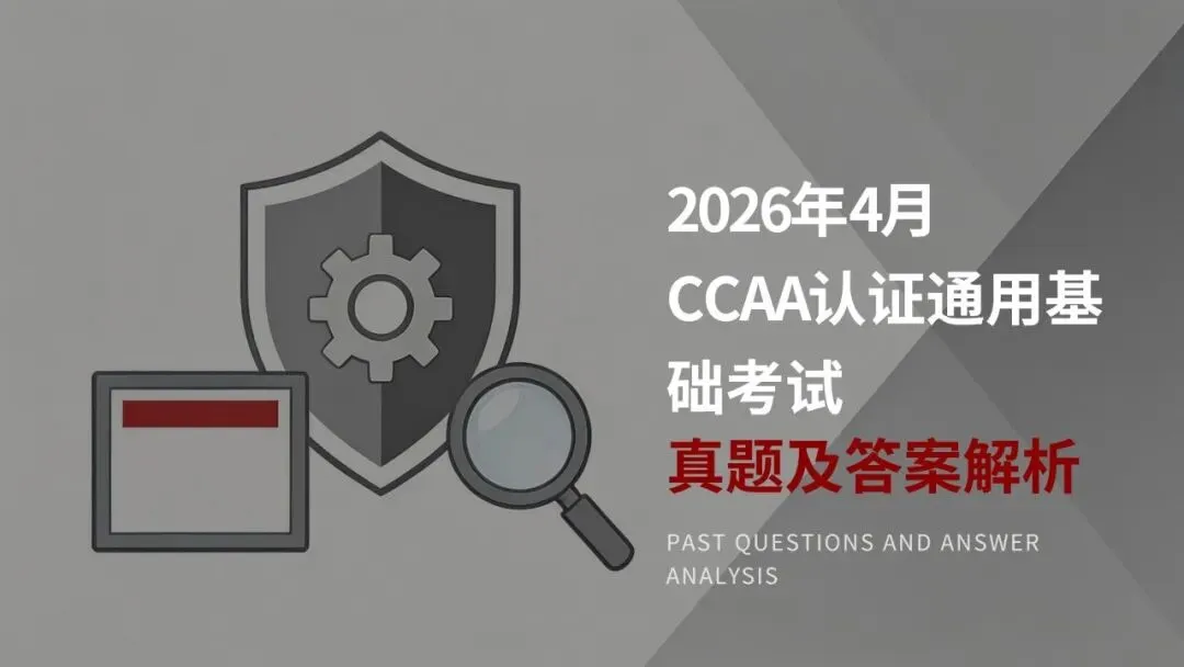 2026年CCAA认证通用基础考试真题解析 第1张