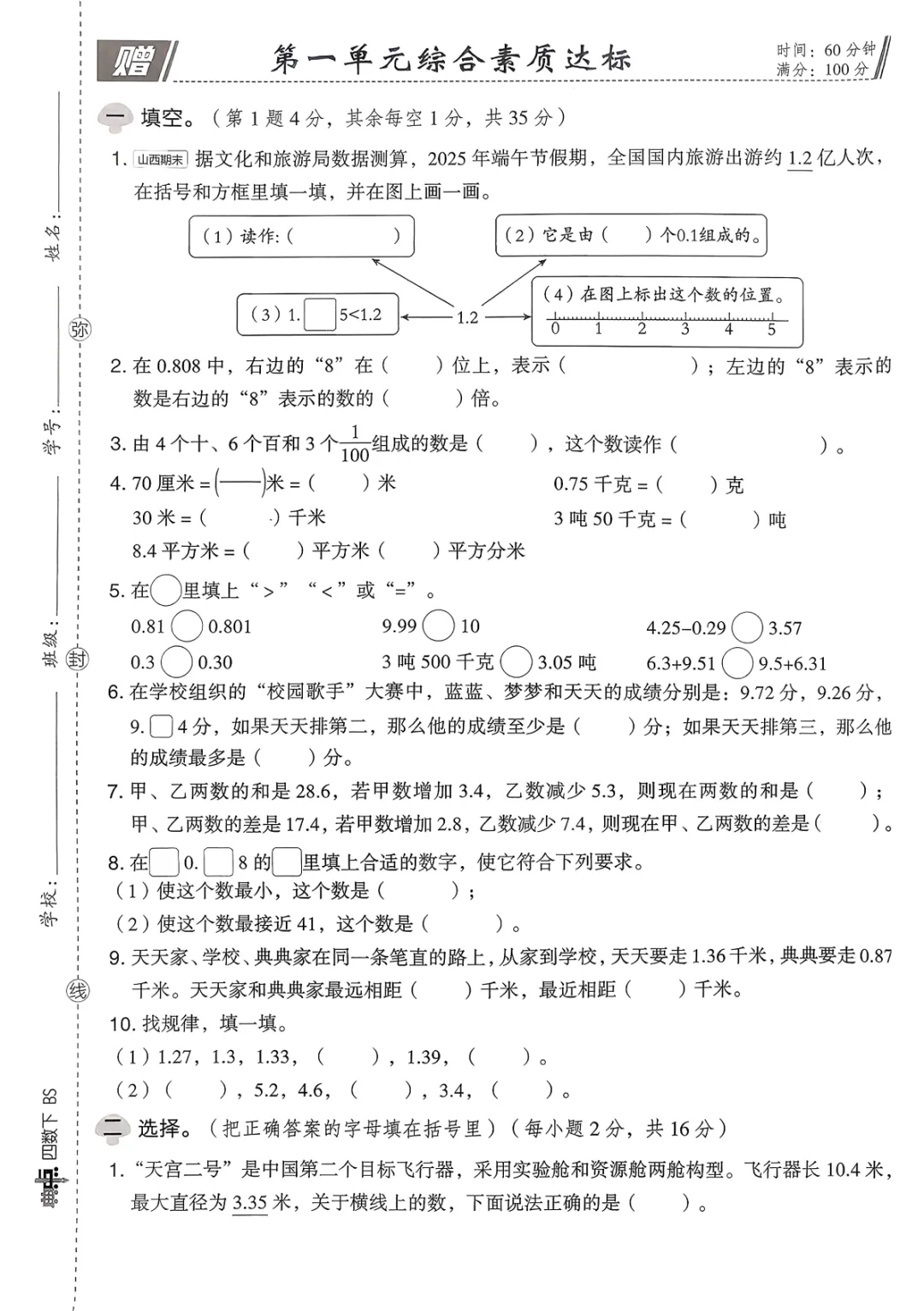 26春四下北师大数学综合素质达标试卷(A4) 电子版可打印 第1张