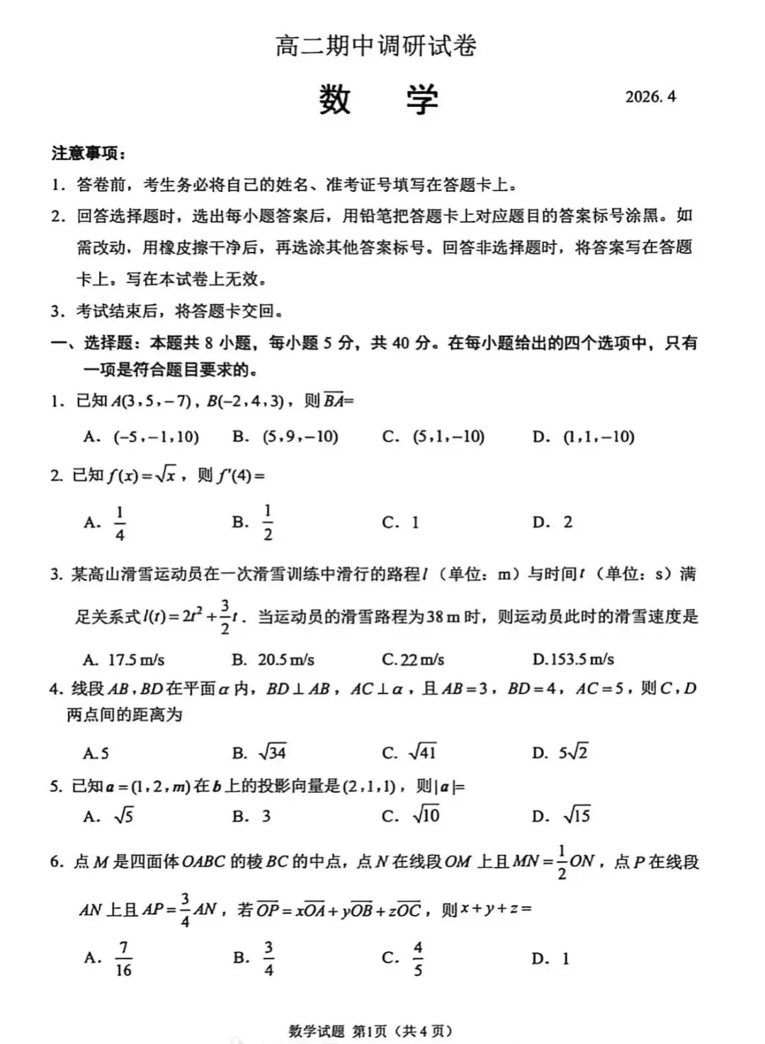 高二下期中调研试卷数学(无答案)湘教版选择性必修二 第1张