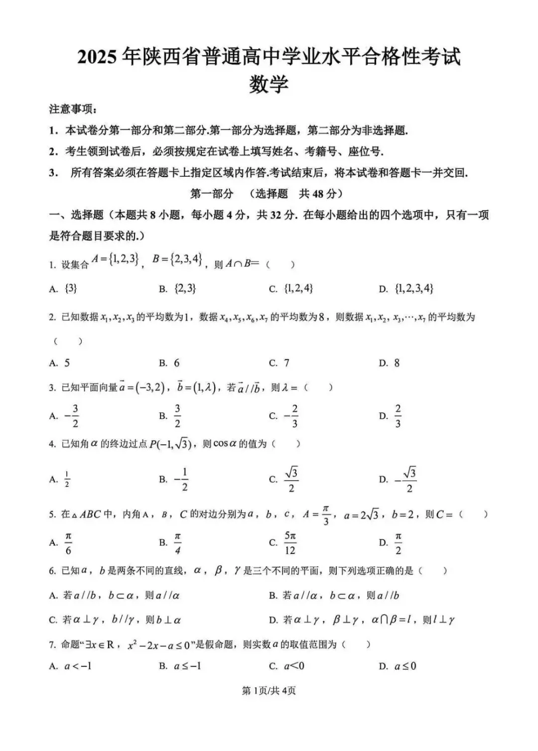 陕西省2025学业水平测试数学试卷及答案解析 第1张