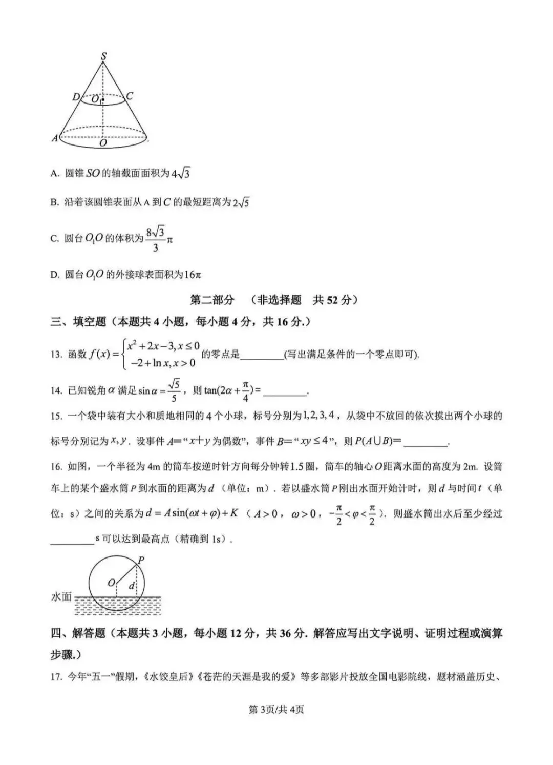 陕西省2025学业水平测试数学试卷及答案解析 第3张