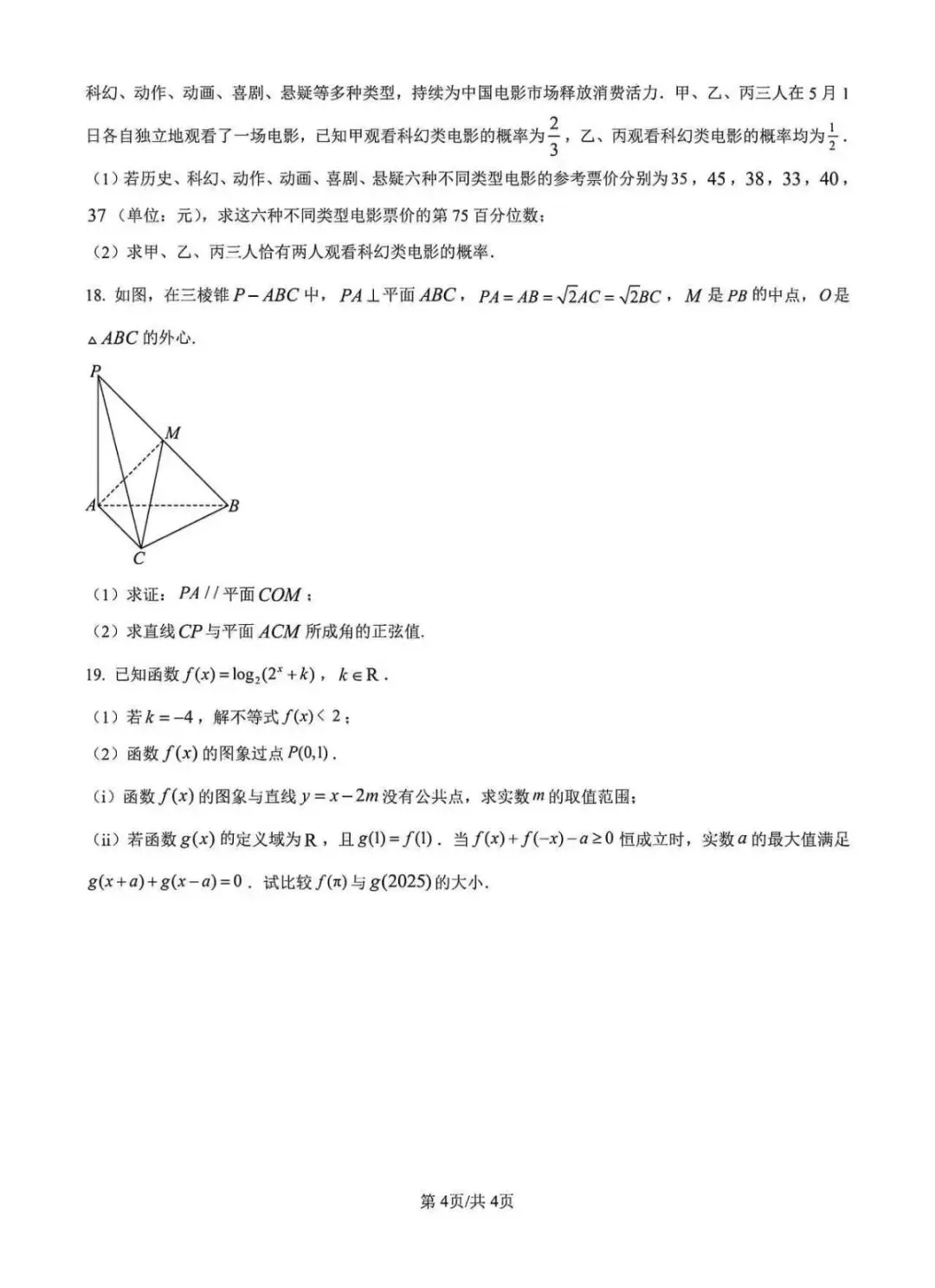 陕西省2025学业水平测试数学试卷及答案解析 第4张