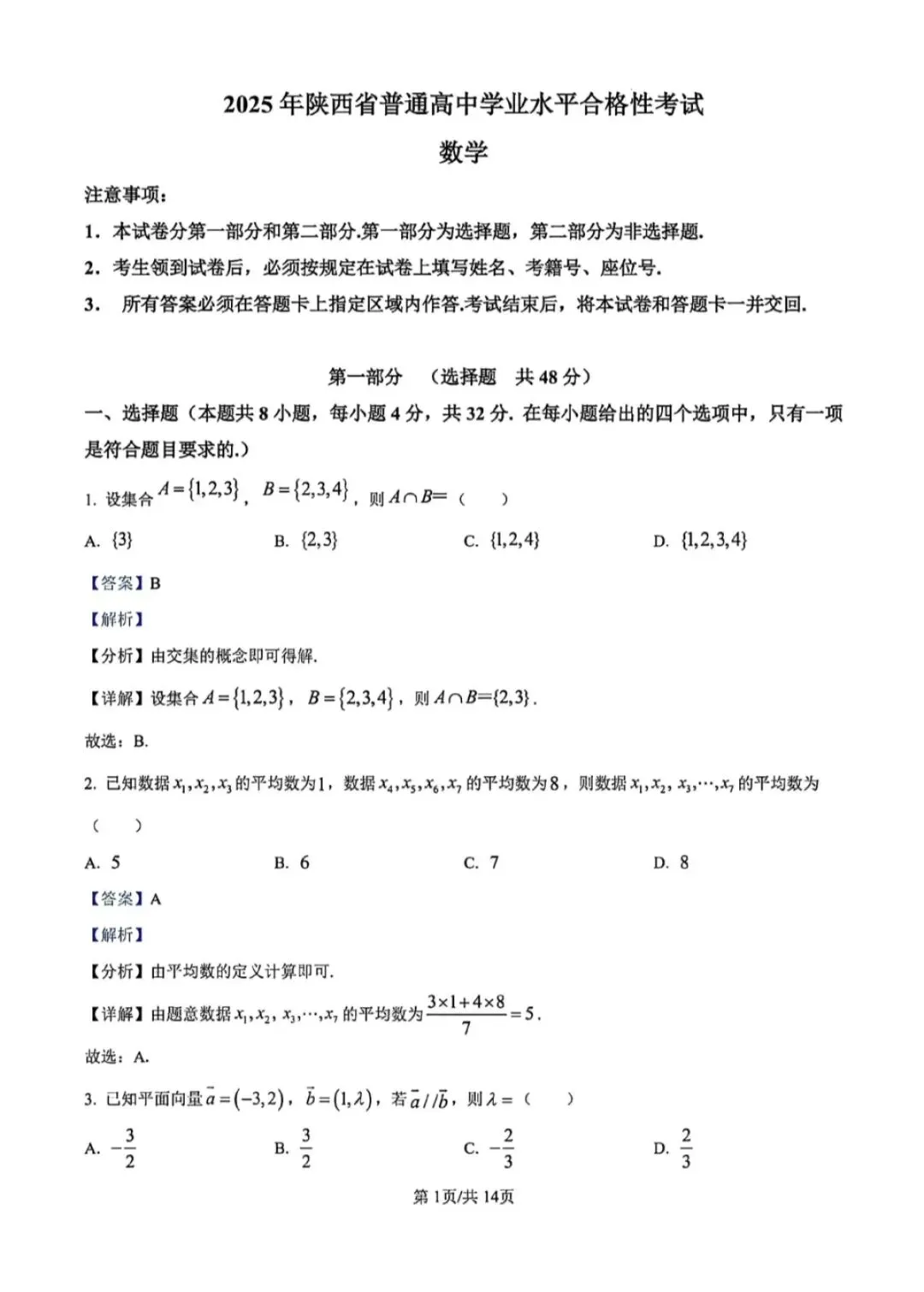 陕西省2025学业水平测试数学试卷及答案解析 第5张