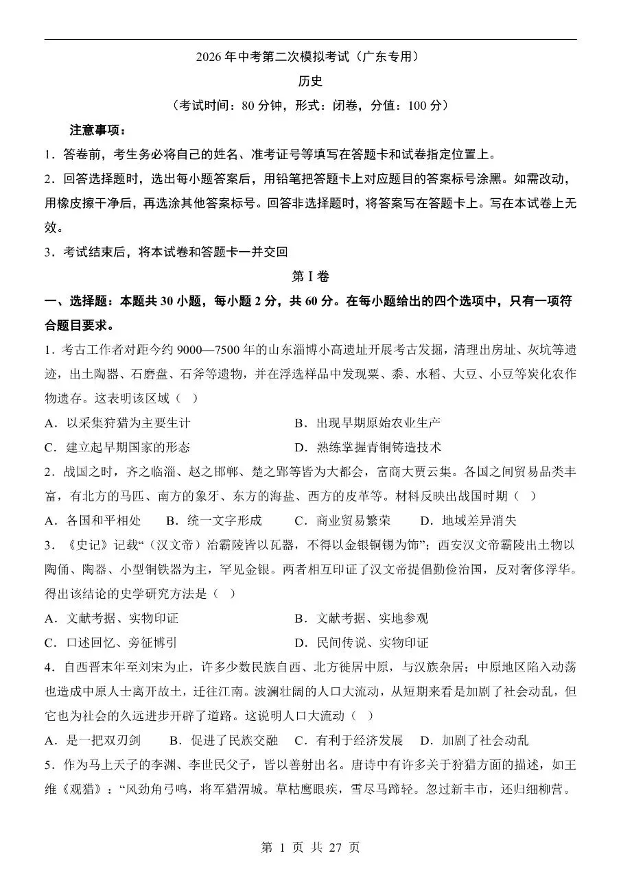初中历史|2026 年中考历史第二次模拟考试试卷(广东通用)(可下载打印) 第1张