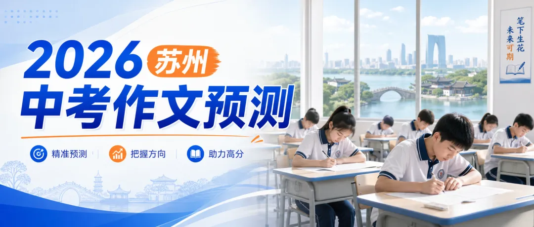 2026苏州中考作文预测与押题 第1张