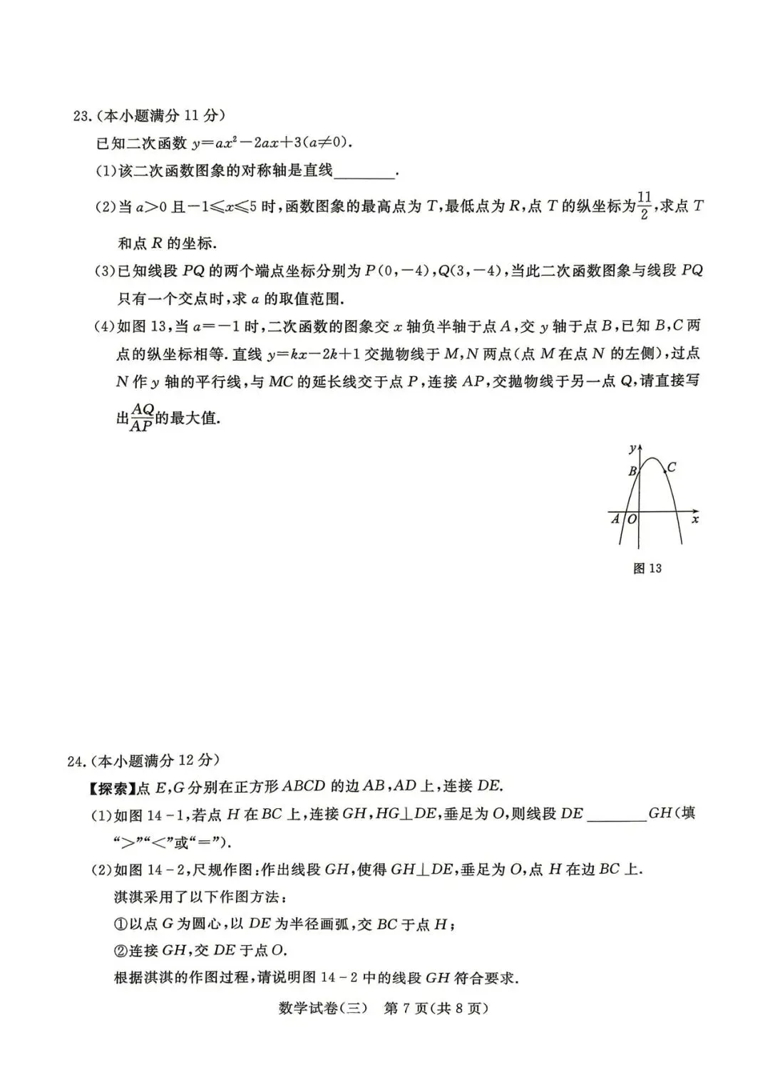 2029年河北中考数学模拟试卷三 第7张