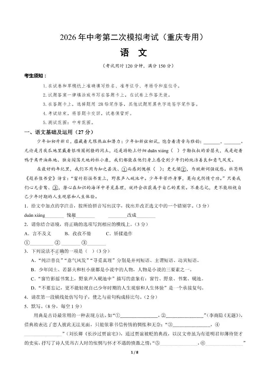 初中语文|2026年中考语文第二次模拟考试试卷(重庆专用)(可下载打印) 第1张