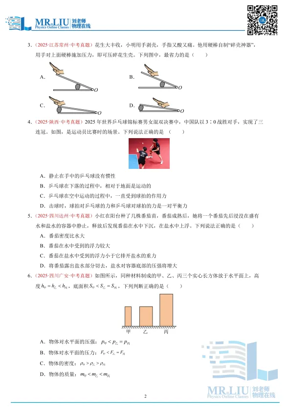 2026年中考物理一轮复习综合训练二(力学) 第2张