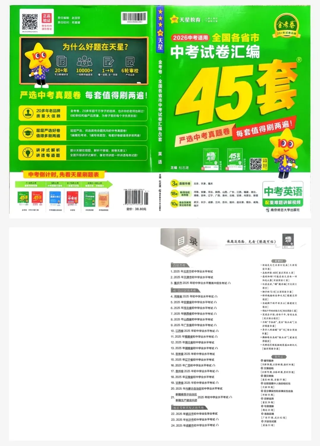 2026年中考英语金考卷45套(全国版) 第1张