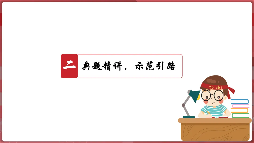 26届中考二轮复习 | 破题攻略八:判断、选择类题目! 第10张