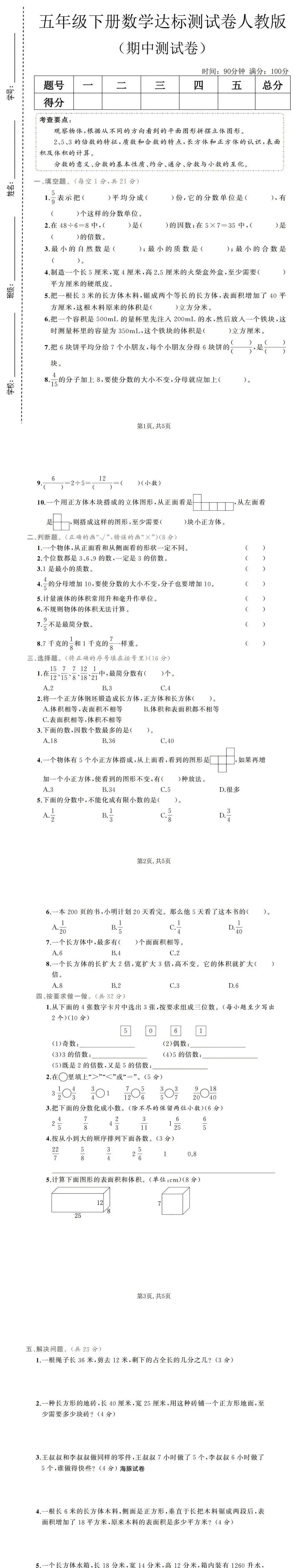 26春五年级下册数学人教版《期中真题测试卷》(含答案,可下载打印电子版) 第3张