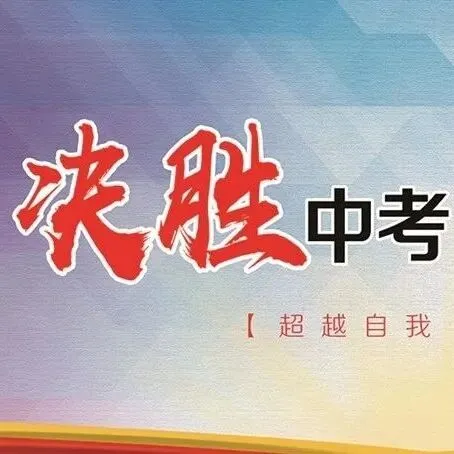 中考重难点培优特训 第3张