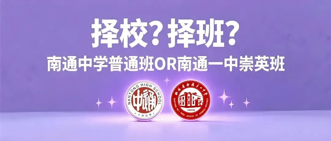 中考志愿别盲目!通中普通班VS一中崇英班,该给孩子选哪条路? 第2张