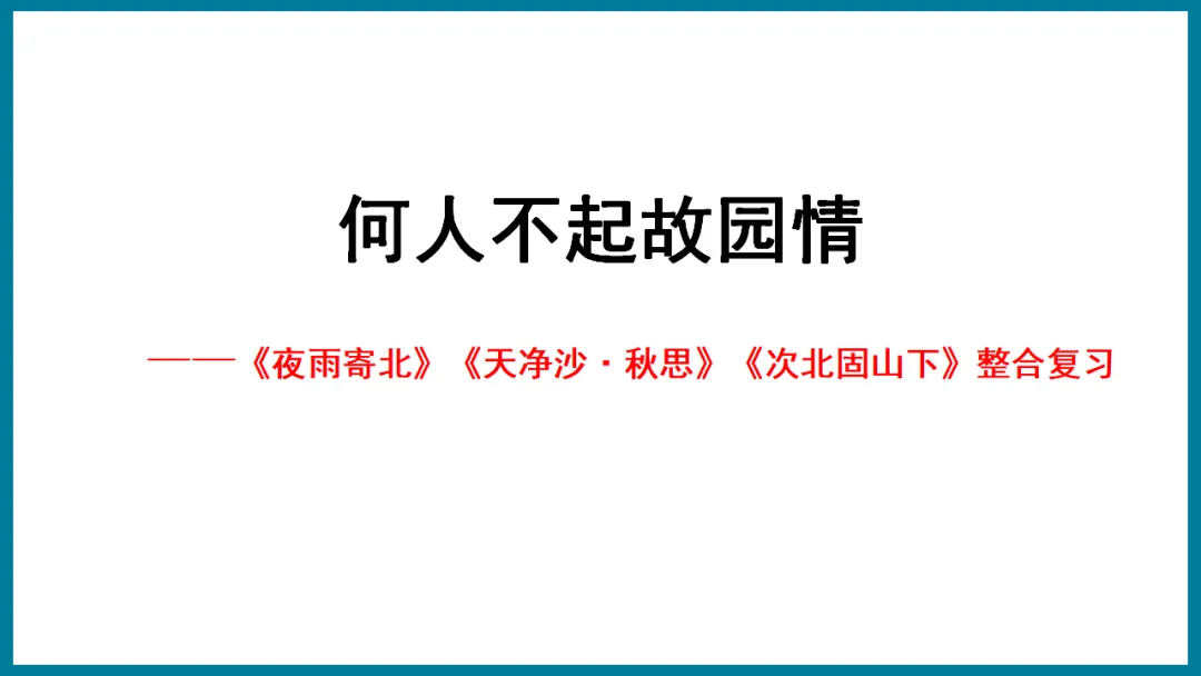 2026年中考专题复习:羁旅思乡类诗歌三首整合 ppt 第2张