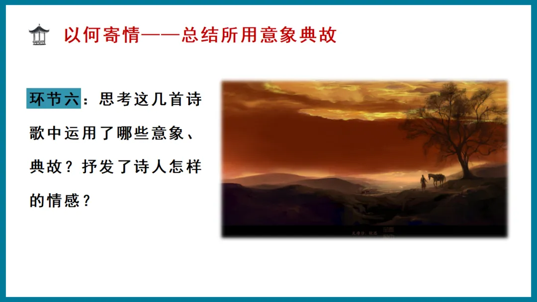 2026年中考专题复习:羁旅思乡类诗歌三首整合 ppt 第21张
