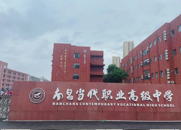 南昌当代职业高级中学中考要多少分能进? 第2张