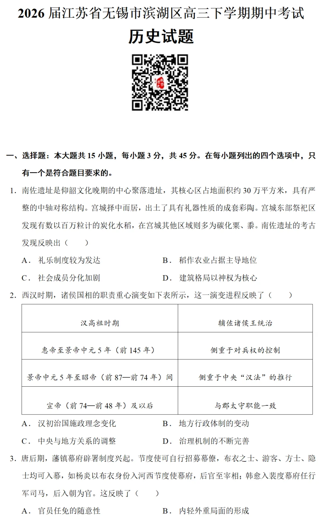最新模考| 2026届江苏省无锡市滨湖区高三下学期期中考试历史试题和答案 第1张