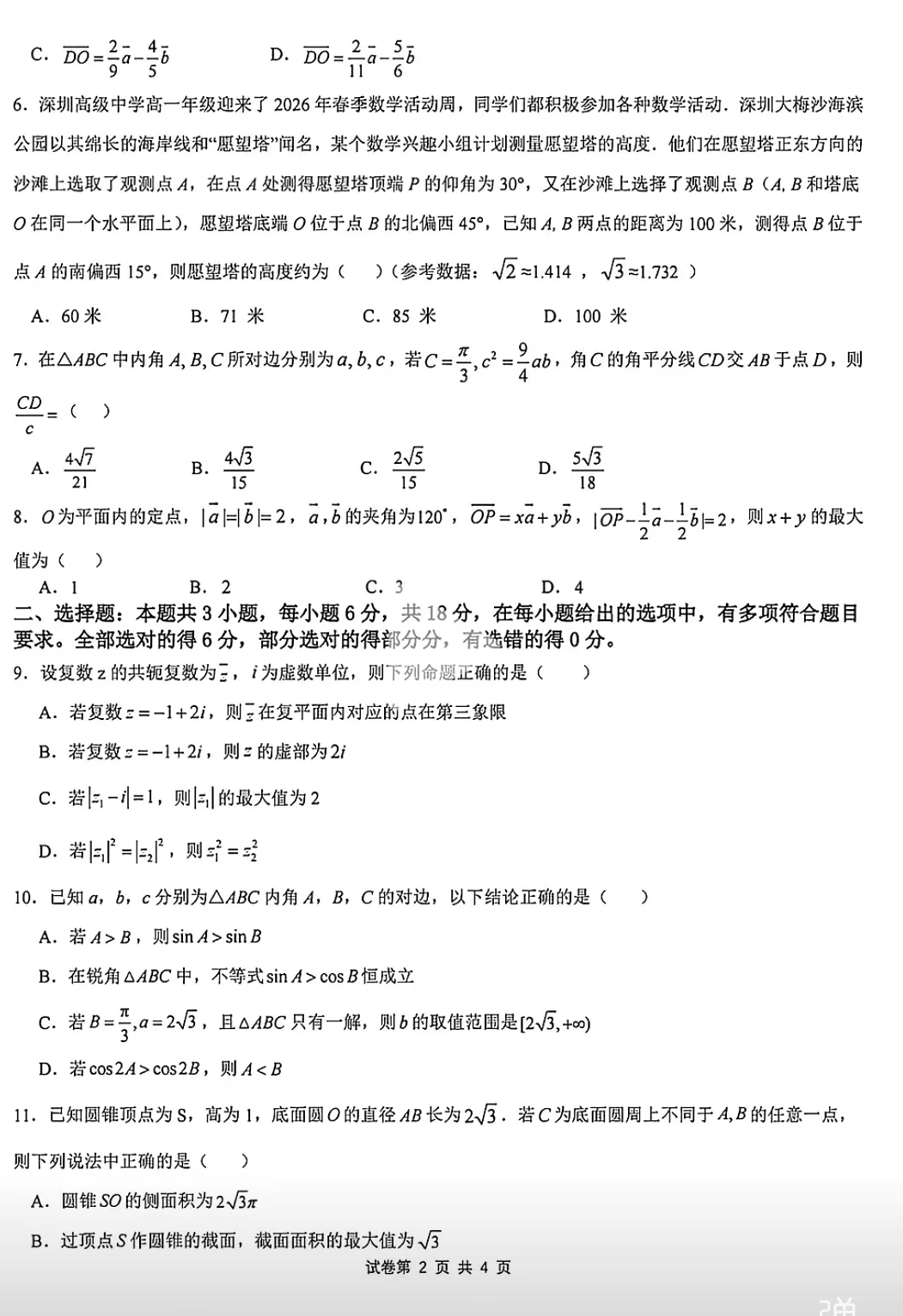 深圳高级中学高一下期期中考试试卷和答案 第2张