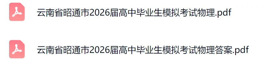 云南省昭通市2026届高中毕业生模拟考试物理含答案 第1张