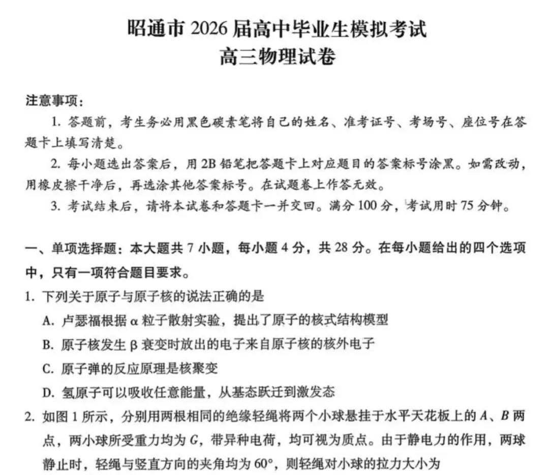 云南省昭通市2026届高中毕业生模拟考试物理含答案 第2张