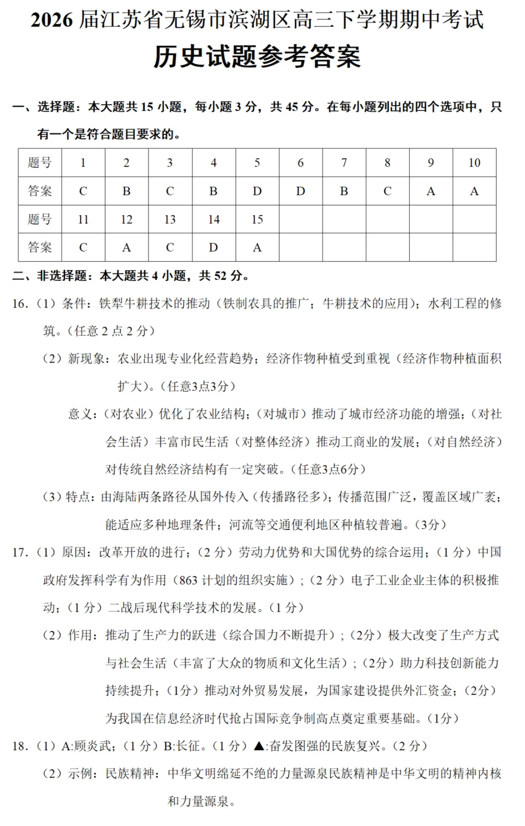 最新模考| 2026届江苏省无锡市滨湖区高三下学期期中考试历史试题和答案 第8张