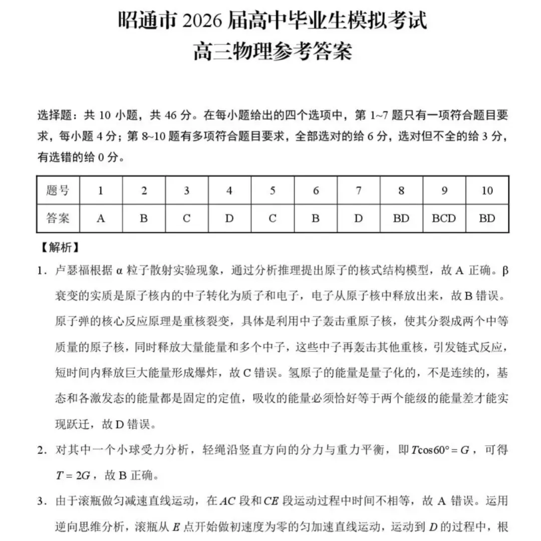 云南省昭通市2026届高中毕业生模拟考试物理含答案 第6张