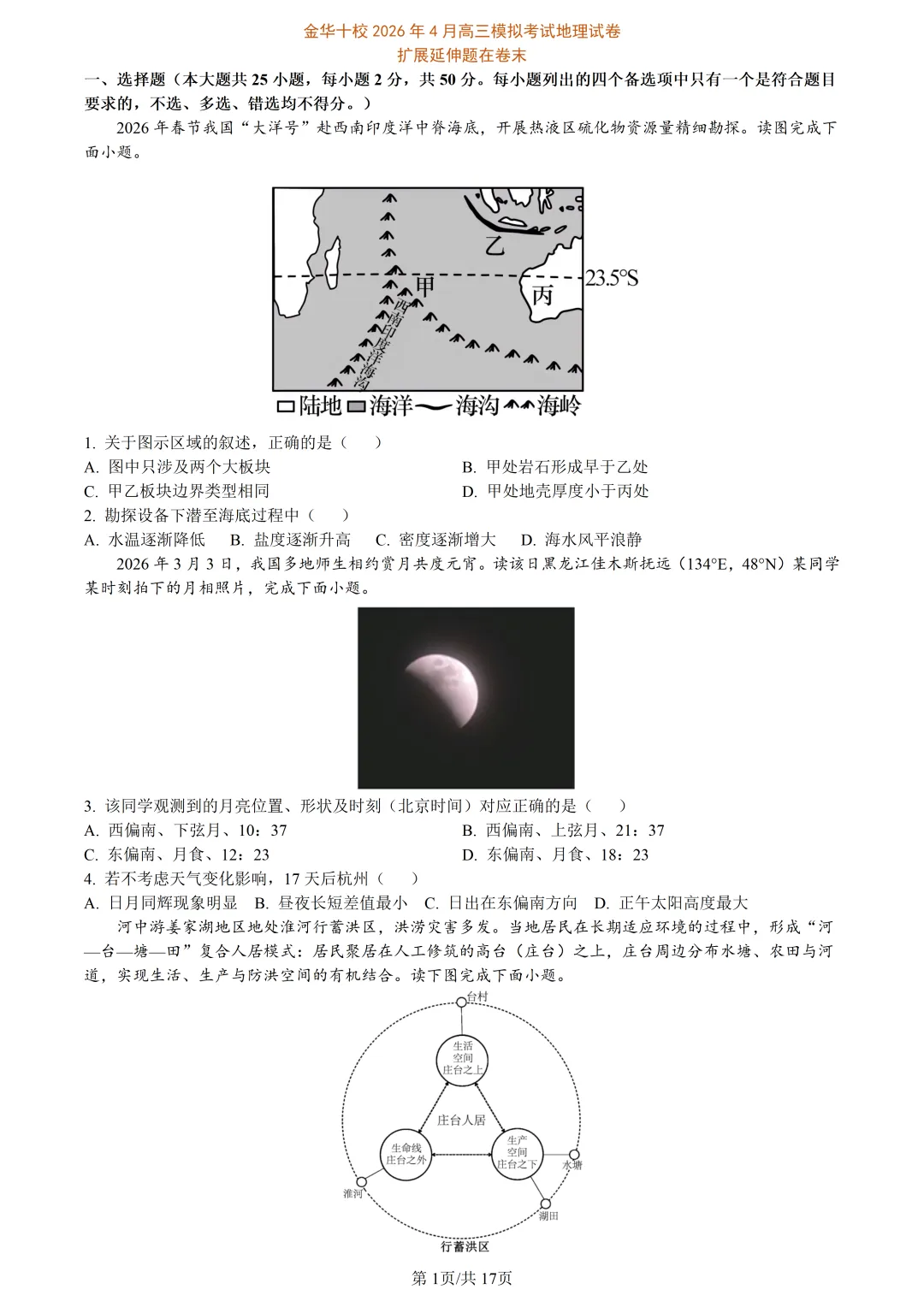 【试卷分享】金华十校高三·二模【地理·含答案与解析及扩展题】 第4张