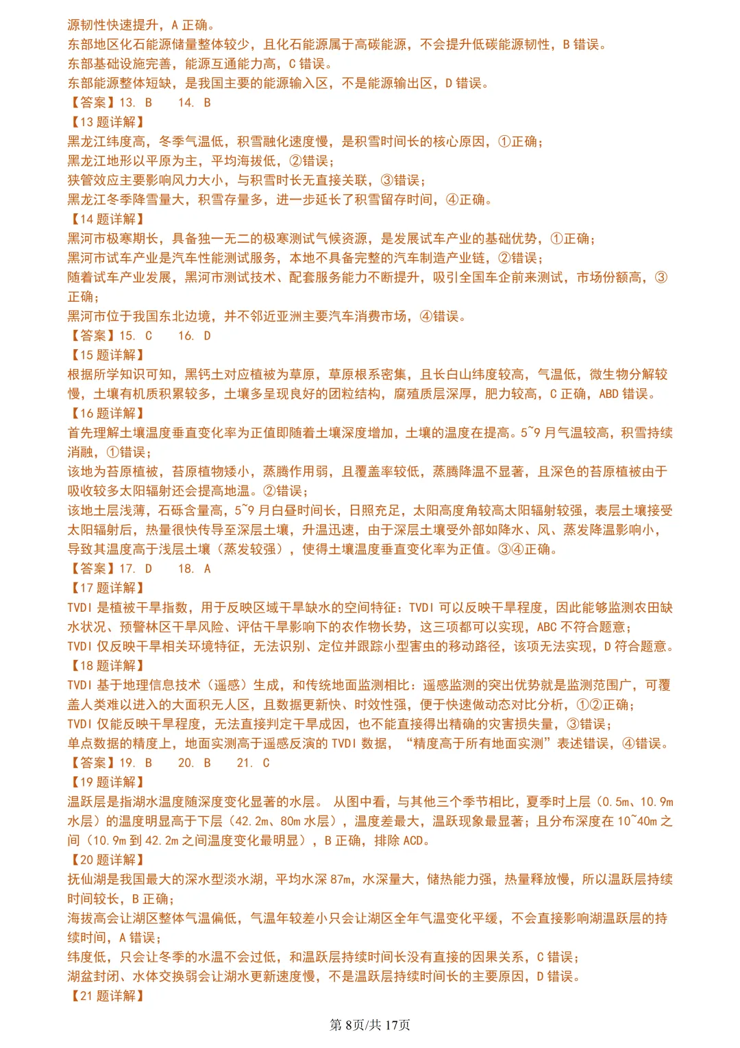 【试卷分享】金华十校高三·二模【地理·含答案与解析及扩展题】 第11张