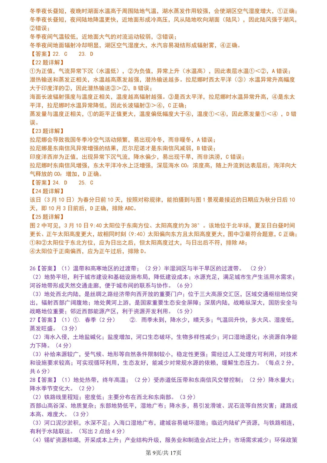 【试卷分享】金华十校高三·二模【地理·含答案与解析及扩展题】 第12张