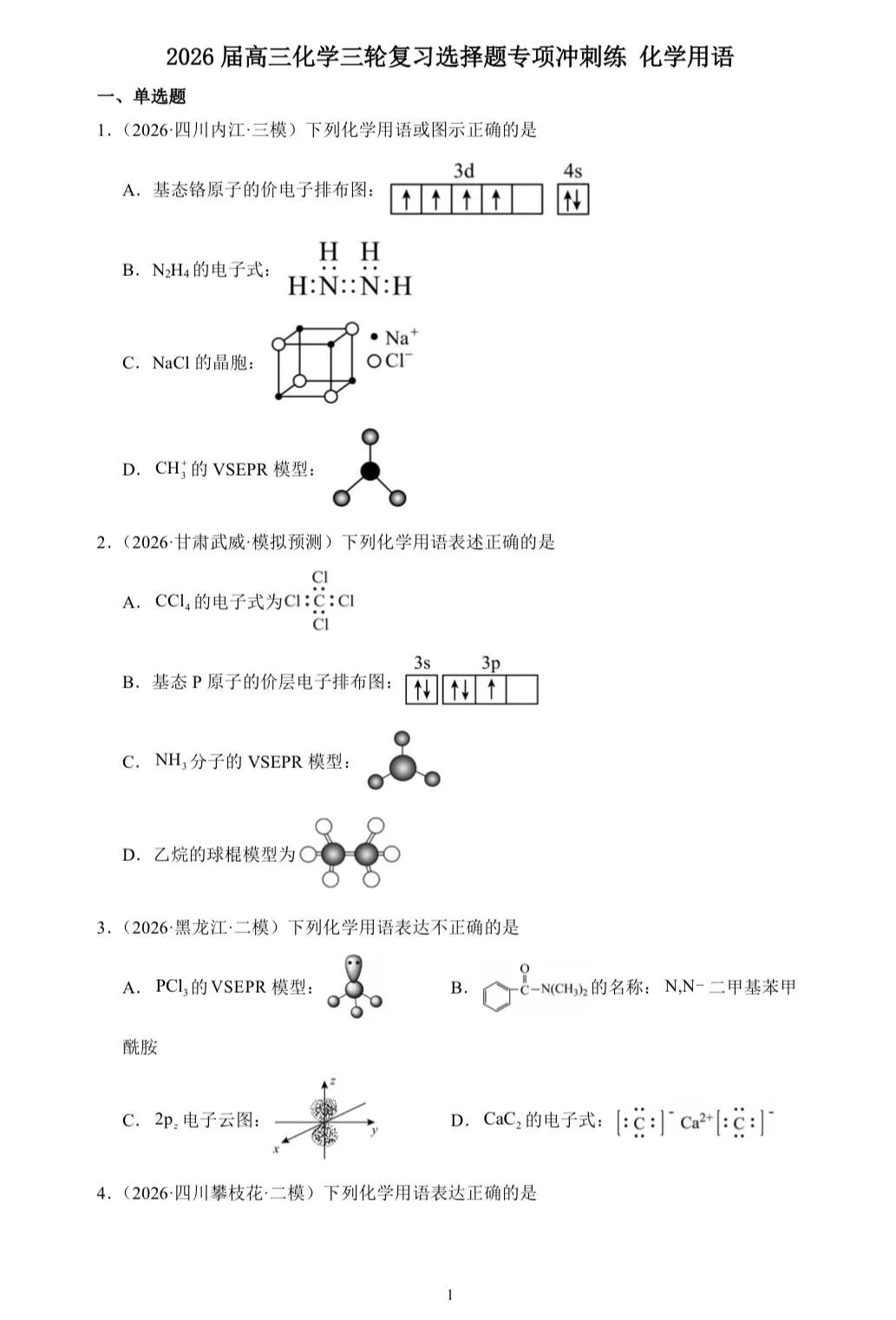 【试卷速递】2026届高三化学三轮复习选择题专项冲刺练 化学用语(附解析可下载) 第1张