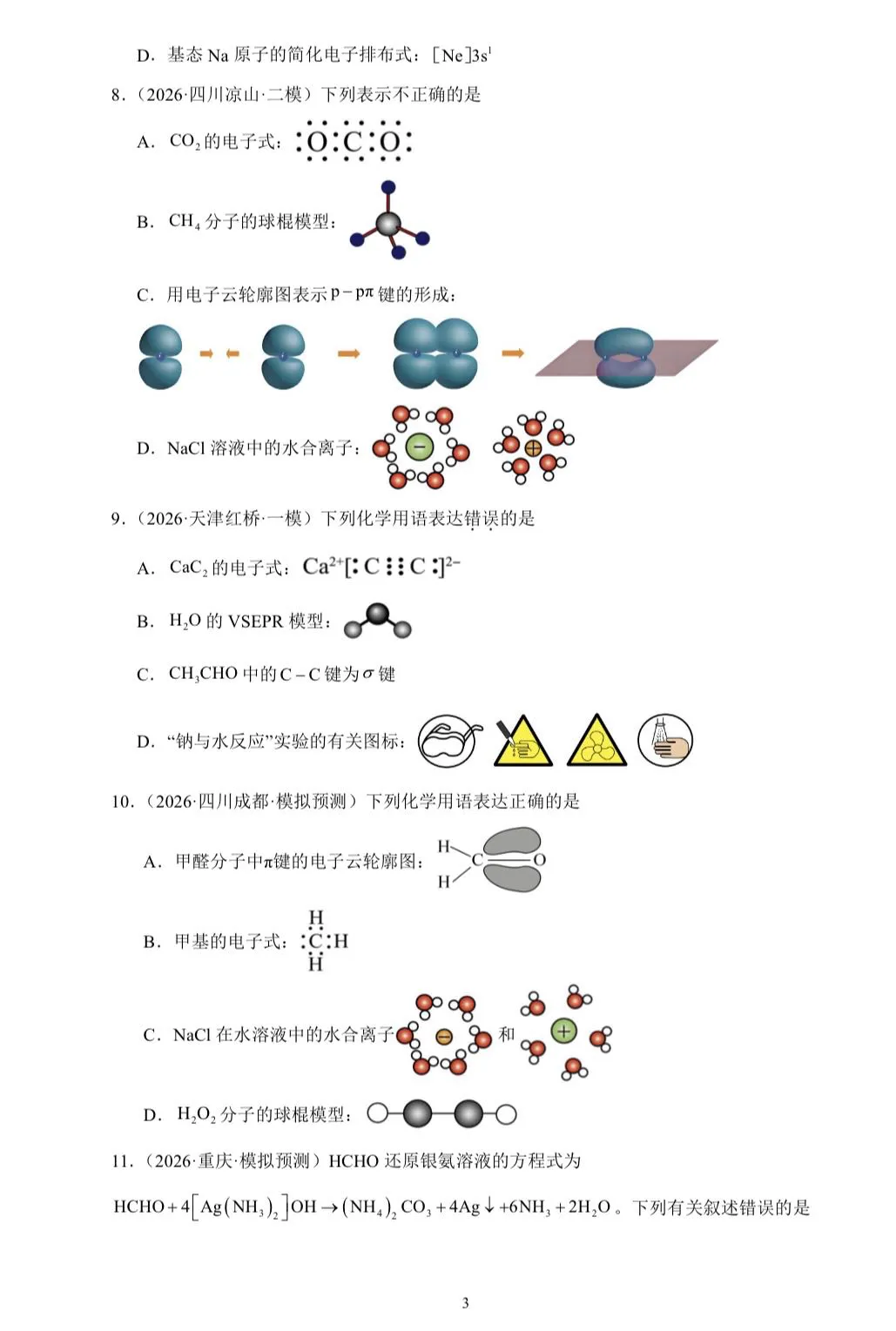 【试卷速递】2026届高三化学三轮复习选择题专项冲刺练 化学用语(附解析可下载) 第3张