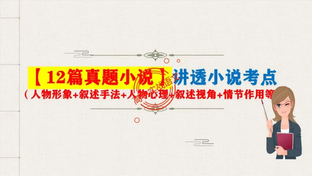 【解锁真题】从历年【真题小说】中透视【小说考点】(人物形象+叙述手法+人物心理+叙述视角+情节作用等)【240+页】 第14张