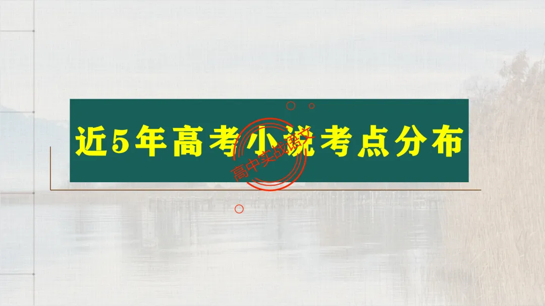 【解锁真题】从历年【真题小说】中透视【小说考点】(人物形象+叙述手法+人物心理+叙述视角+情节作用等)【240+页】 第16张
