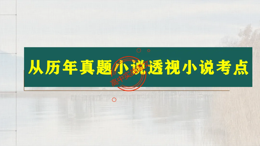 【解锁真题】从历年【真题小说】中透视【小说考点】(人物形象+叙述手法+人物心理+叙述视角+情节作用等)【240+页】 第24张