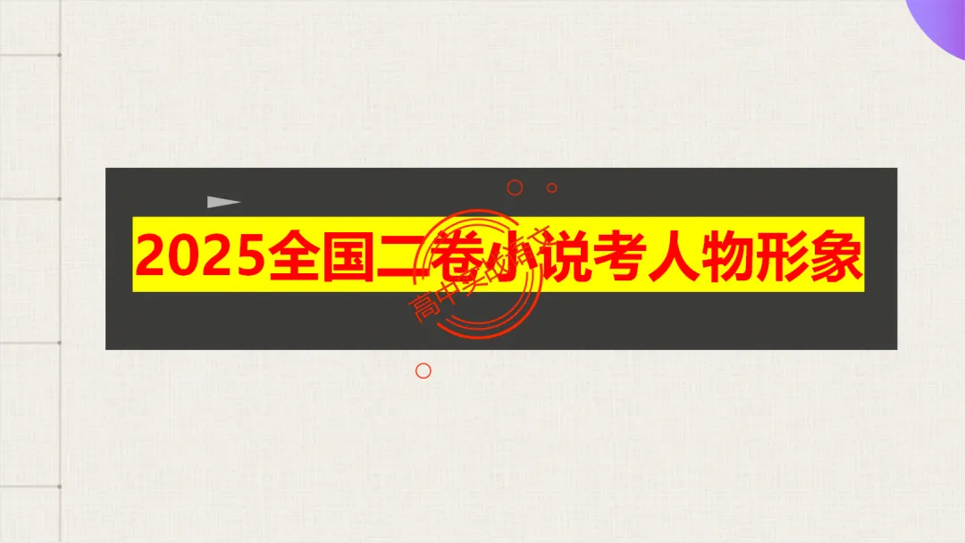 【解锁真题】从历年【真题小说】中透视【小说考点】(人物形象+叙述手法+人物心理+叙述视角+情节作用等)【240+页】 第44张
