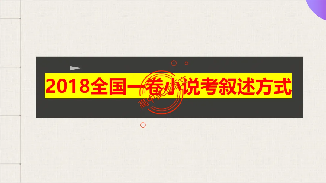 【解锁真题】从历年【真题小说】中透视【小说考点】(人物形象+叙述手法+人物心理+叙述视角+情节作用等)【240+页】 第112张