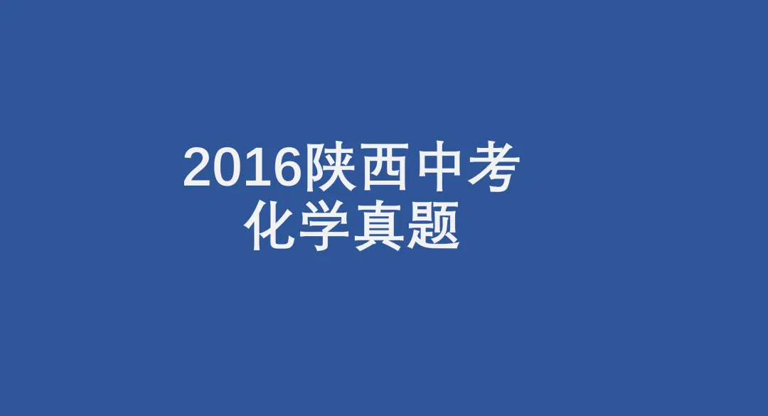 2016陕西中考化学真题 第1张