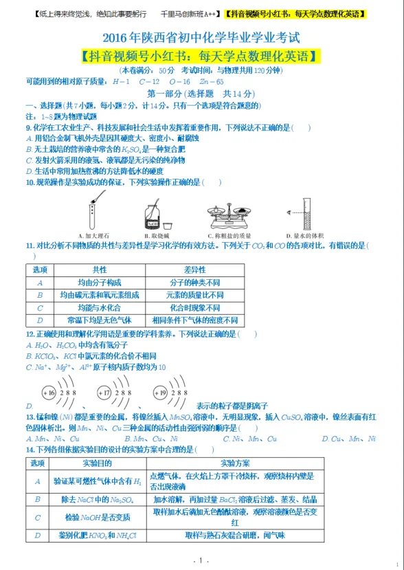 2016陕西中考化学真题 第2张